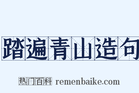 踏遍青山造句是什么意思的图片